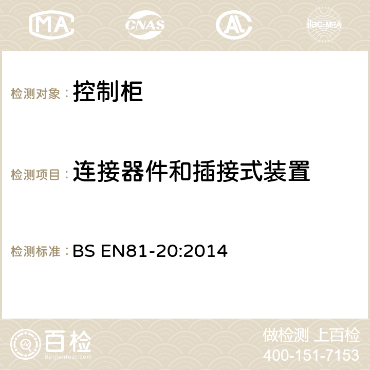 连接器件和插接式装置 电梯制造与安装安全规范-运载乘客和货物的电梯-第20部分：乘客和货客电梯 BS EN81-20:2014 5.10.6.4