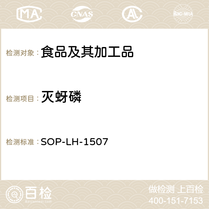 滅蚜磷 食品中多種農(nóng)藥殘留的篩查測定方法—氣相（液相）色譜/四級桿-飛行時間質(zhì)譜法 SOP-LH-1507