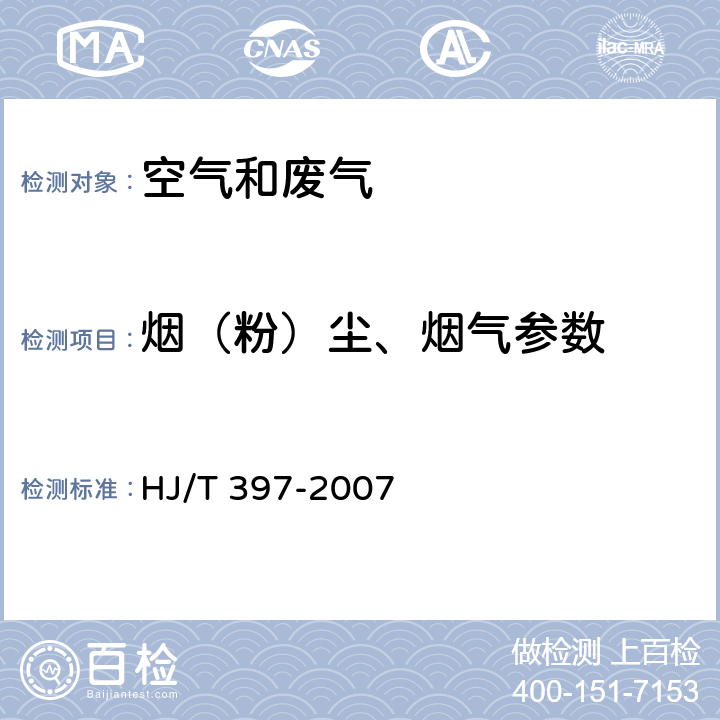 烟（粉）尘、烟气参数 固定污染源废气监测技术规范 HJ/T 397-2007