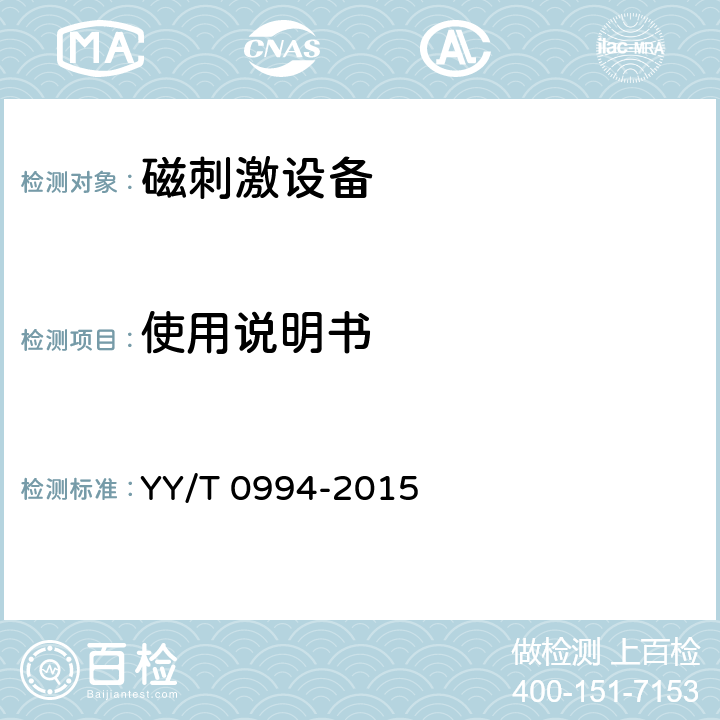 使用说明书 磁刺激设备 YY/T 0994-2015 4.13.3
