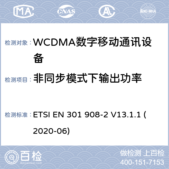 非同步模式下输出功率 IMT蜂窝网络;使用无线电频谱的协调标准;第2部分:CDMA直扩(UTRA FDD)用户设备 ETSI EN 301 908-2 V13.1.1 (2020-06) 4.2.11