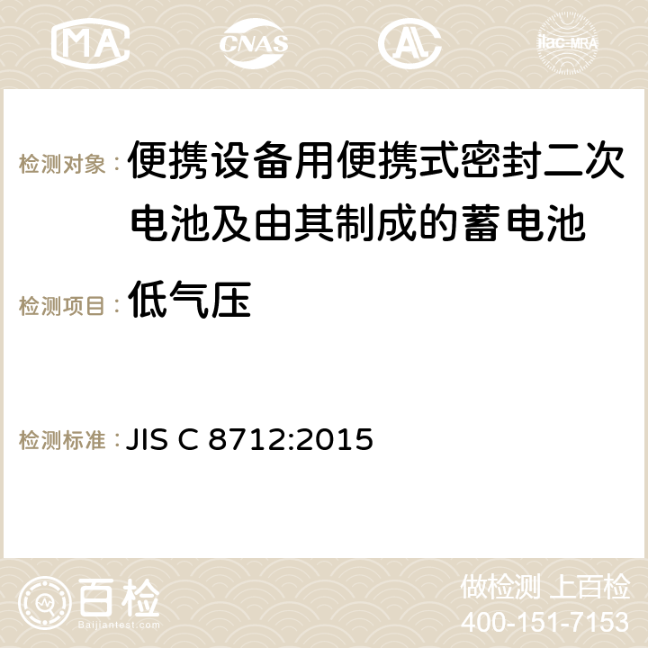 低气压 便携设备用便携式密封二次电池及由其制成的蓄电池的安全要求 JIS C 8712:2015 7.3.7