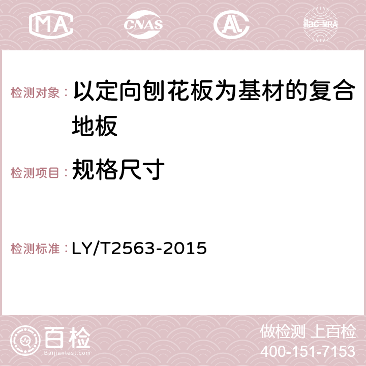 规格尺寸 LY/T 2563-2015 以定向刨花板为基材的复合地板