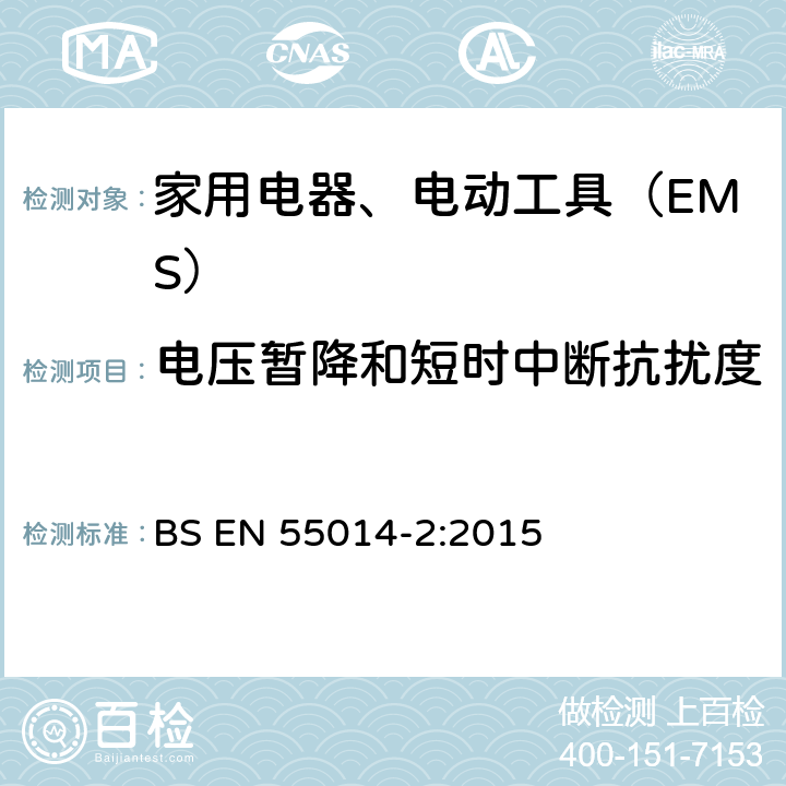 电压暂降和短时中断抗扰度 电磁兼容 家用电器、电动工具和类似器具的要求 第2部分：抗扰度 BS EN 55014-2:2015