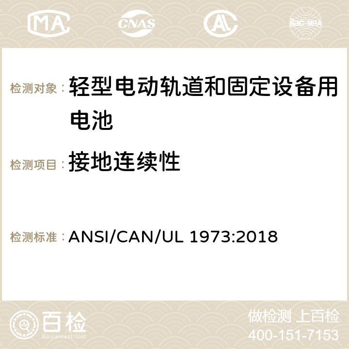 接地连续性 轻型电动轨道和固定设备用电池安全标准 ANSI/CAN/UL 1973:2018 21