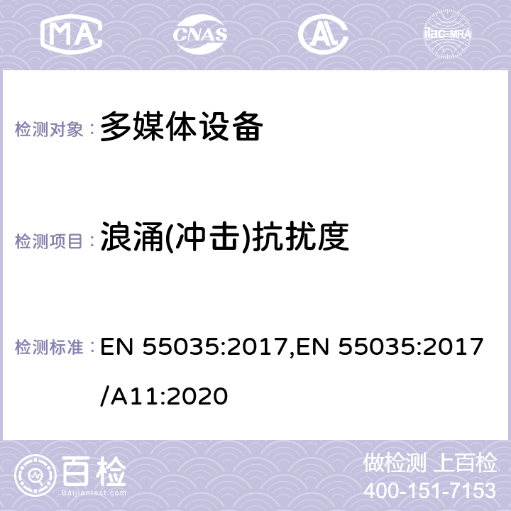 浪涌(冲击)抗扰度 多媒体设备电磁兼容抗扰度要求 EN 55035:2017,EN 55035:2017/A11:2020 4.2.5