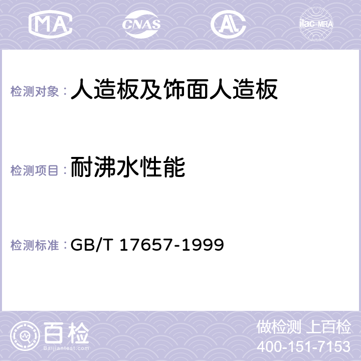 耐沸水性能 人造板及饰面人造板理化 GB/T 17657-1999 4.43