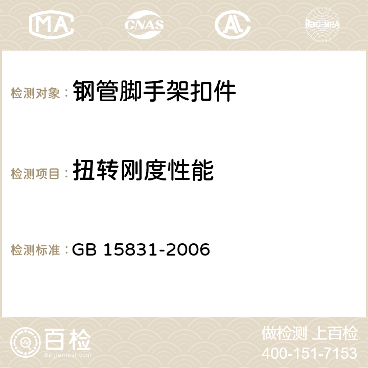 扭转刚度性能 《钢管脚手架扣件》 GB 15831-2006 （6.2.3）