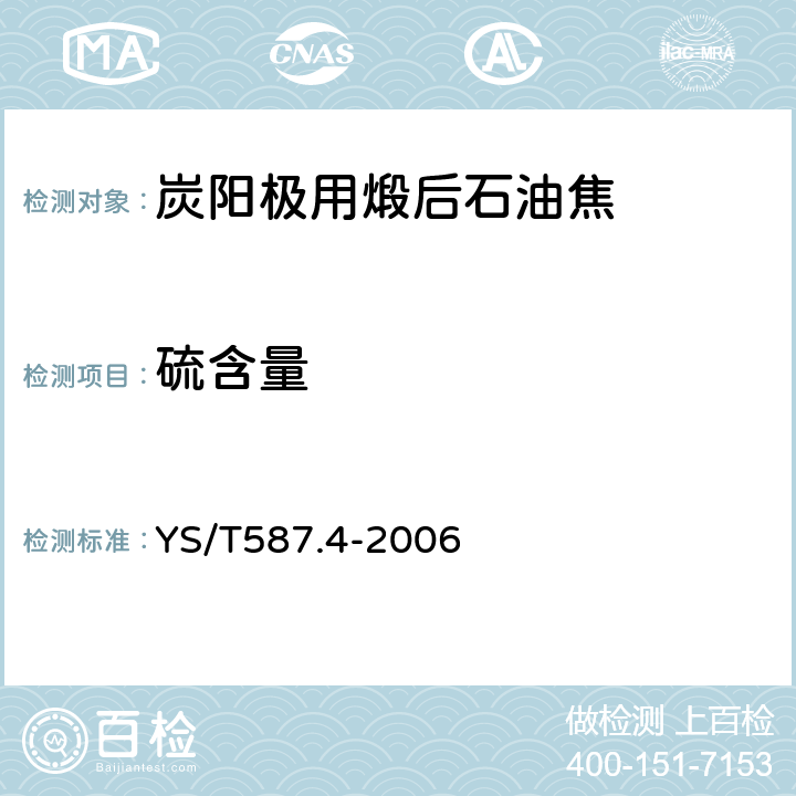 硫含量 炭阳极用煅后石油焦检测方法　第4部分　硫含量的检测方法 YS/T587.4-2006 4