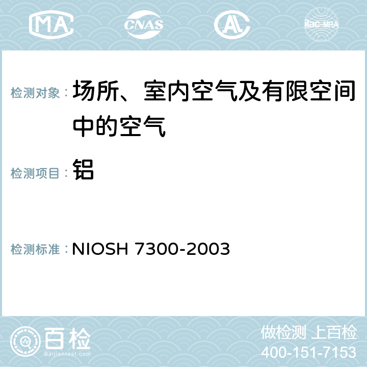 铝 元素的测定 电感耦合等离子体发射光谱法 NIOSH 7300-2003