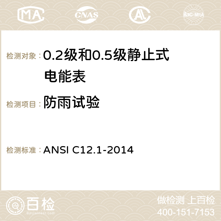 防雨试验 ANSI C12.1-20 用于电能表的电计量规范 14 4.7.3.24