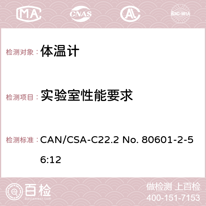 实验室性能要求 CSA-C22.2 NO. 80 医用电气设备 第2-56部分：临床体温计的基本性能和基本安全专用要求 CAN/CSA-C22.2 No. 80601-2-56:12 201.101
