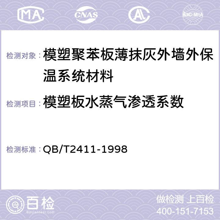 模塑板水蒸气渗透系数 硬质泡沫塑料水蒸气透过性能的测定 QB/T2411-1998 9