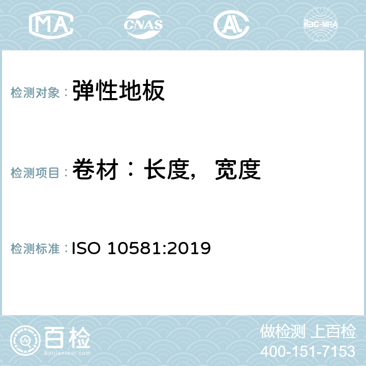 卷材：长度，宽度 ISO 10581-2019 弹性铺地材料 均质聚氯乙烯地板 规范