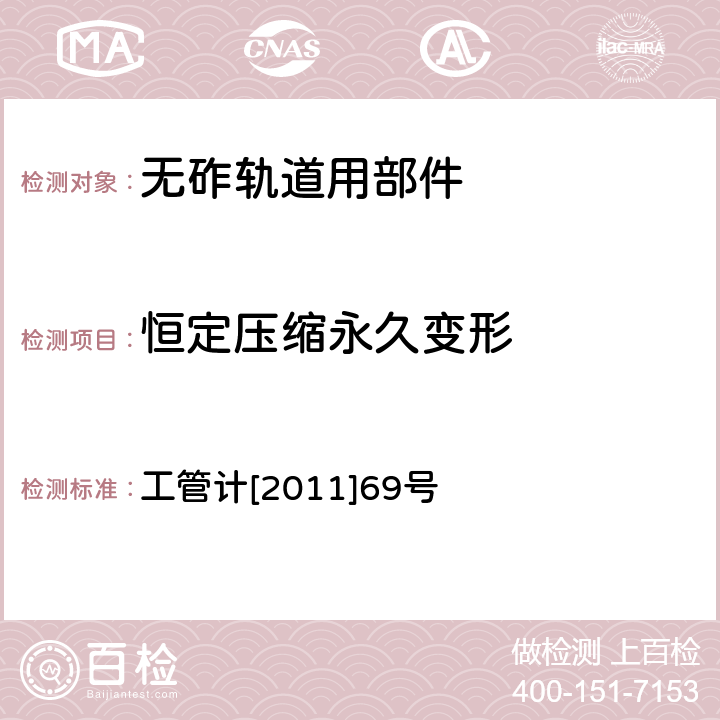 恒定压缩永久变形 盘营客专CRTSⅢ型轨道板式无砟轨道弹性缓冲垫层暂行技术条件 工管计[2011]69号 4.7