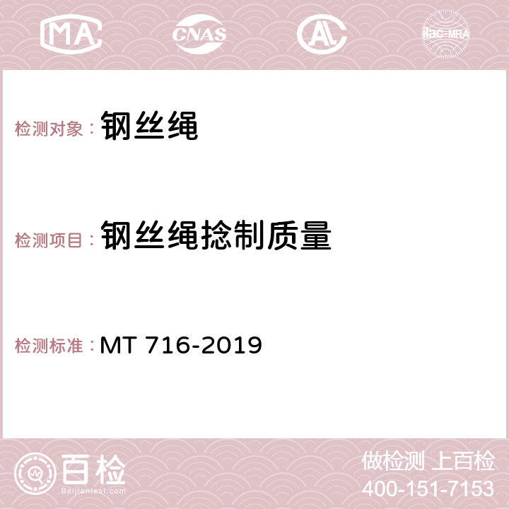 钢丝绳捻制质量 煤矿重要用途钢丝绳验收技术条件 MT 716-2019 4.1.4