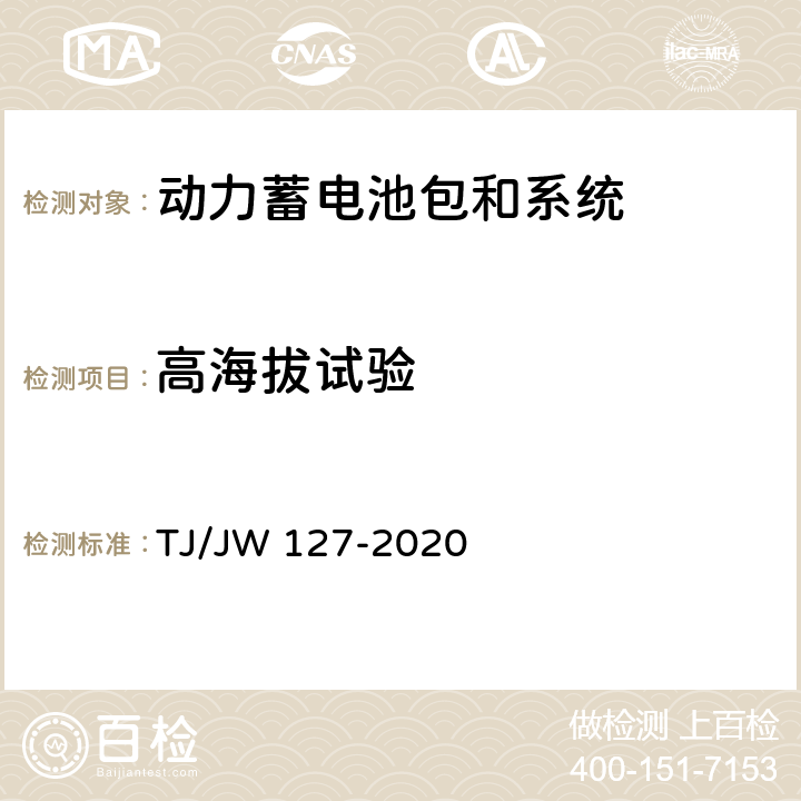 高海拔试验 TJ/JW 127-2020 机车动车组用锂离子动力电池试验暂行技术规范 第2部分 电池包和系统  6.4.8