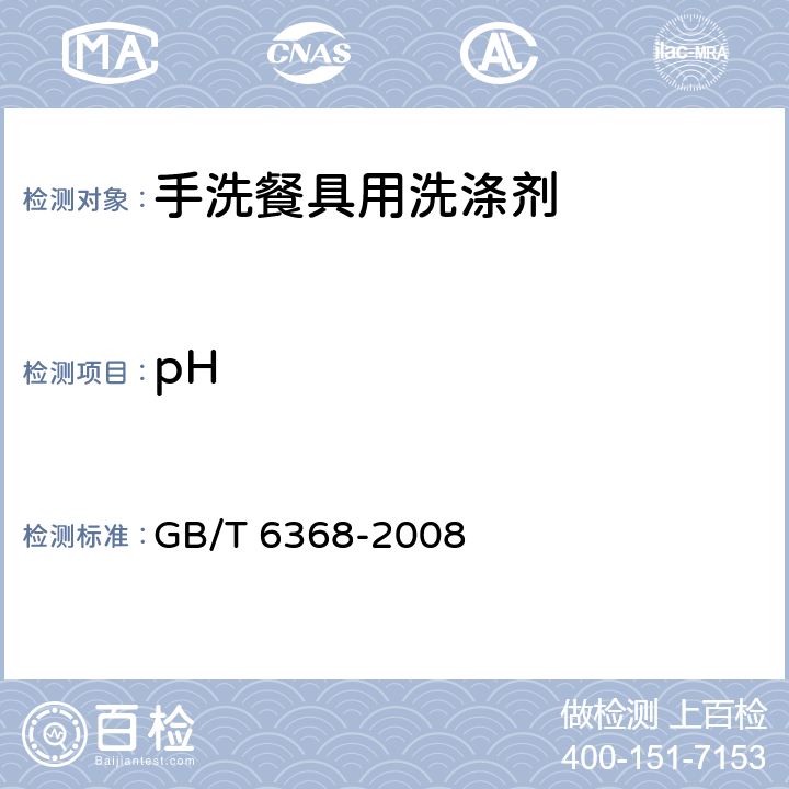 pH 表面活性剂 水溶液pH 值的测定 电位法 GB/T 6368-2008 GB/T 9985-2000 3.3/4.4