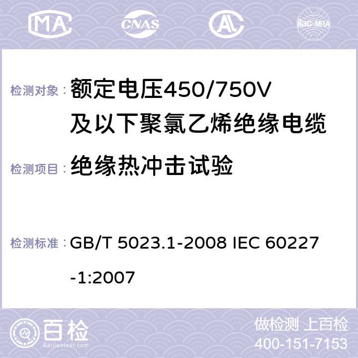 绝缘热冲击试验 额定电压450/750V及以下聚氯乙烯绝缘电缆 第1部分:一般要求 GB/T 5023.1-2008 
IEC 60227-1:2007 5.2.4