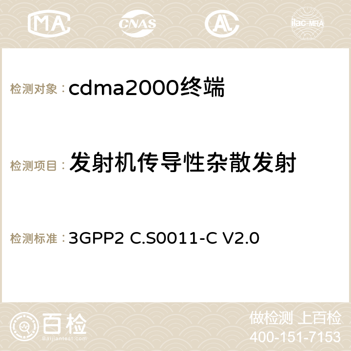 发射机传导性杂散发射 《cdma2000扩频移动台推荐的最低性能标准》 3GPP2 C.S0011-C V2.0 4.5.1