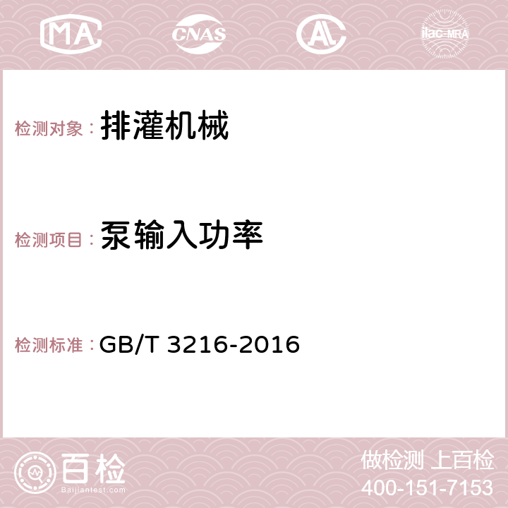 泵输入功率 回转动力泵水力性能验收试验 1级、2级和3级 GB/T 3216-2016 D.4