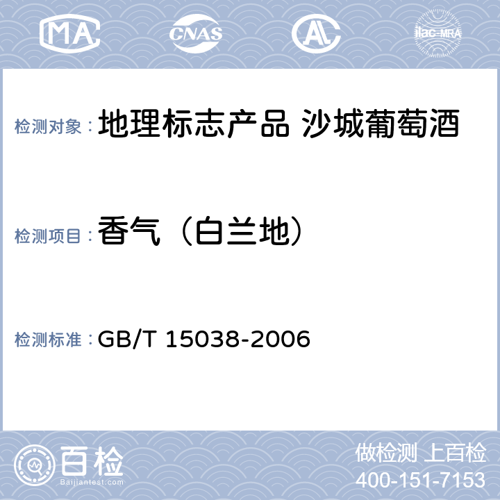 香气（白兰地） 葡萄酒、果酒通用分析方法 GB/T 15038-2006