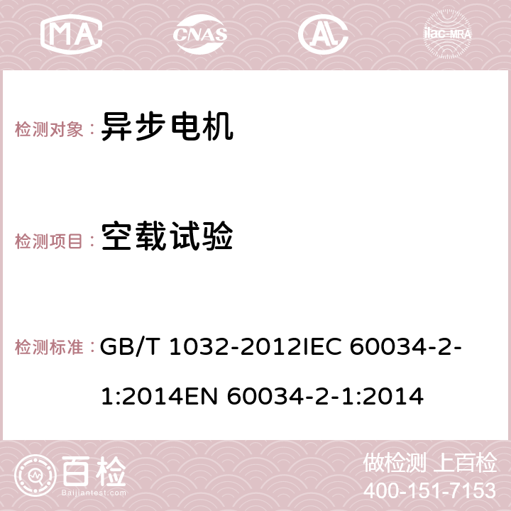 空载试验 三相异步电机试验方法 GB/T 1032-2012
IEC 60034-2-1:2014
EN 60034-2-1:2014 8