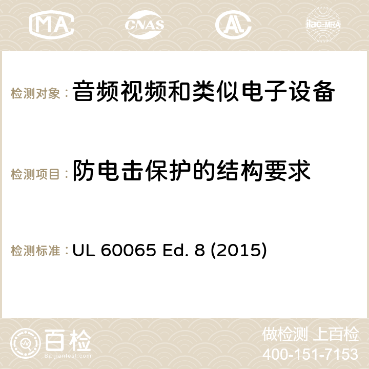 防电击保护的结构要求 音频、视频及类似电子设备 安全要求 UL 60065 Ed. 8 (2015) 8