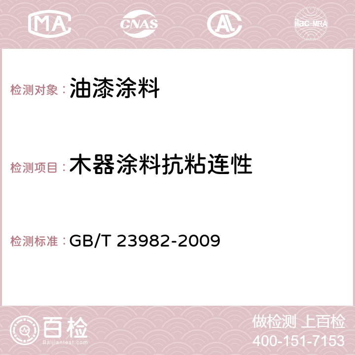 木器涂料抗粘连性 木器涂料抗粘连性测定法 GB/T 23982-2009