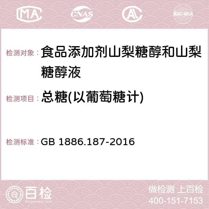 总糖(以葡萄糖计) 食品添加剂山梨糖醇和山梨糖醇液 GB 1886.187-2016 附录A.5