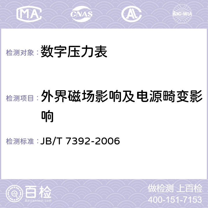 外界磁場影響及電源畸變影響 數(shù)字壓力表 JB/T 7392-2006 4.14、5.16