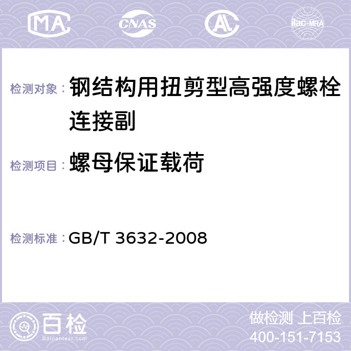 螺母保证载荷 《钢结构用扭剪螺型高强度螺栓连接副》 GB/T 3632-2008 （6.3.1、6.5）