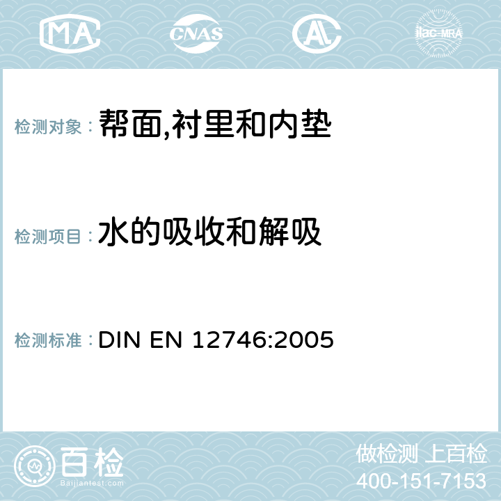 水的吸收和解吸 鞋类 内底和内垫试验方法 吸水率和解吸率 DIN EN 12746:2005
