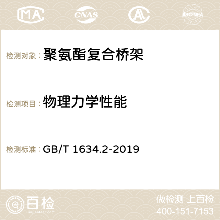 物理力学性能 塑料 负荷变形温度的测定 第2部分：塑料和硬橡胶 GB/T 1634.2-2019