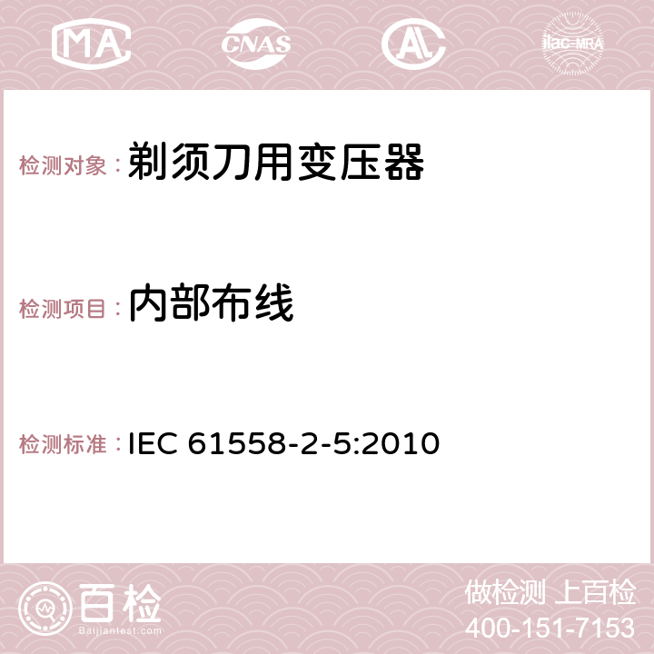 内部布线 变压器、电抗器、电源装置及其组合的安全 第2-5部分：剃须刀用变压器、剃须刀用电源装置及剃须刀供电装置的特殊要求和试验 IEC 61558-2-5:2010 21