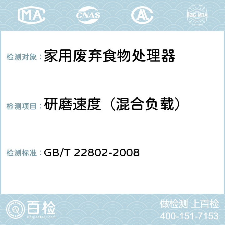 研磨速度（混合负载） 家用废弃食物处理器 GB/T 22802-2008 6.3.2