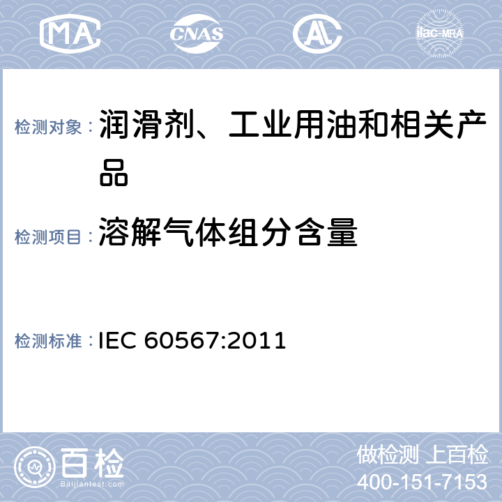 溶解气体组分含量 绝缘油中溶解气体组分含量的气相色谱测定法 IEC 60567:2011