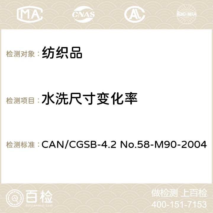 水洗尺寸变化率 纺织品试验方法　　纺织品经家庭洗涤后尺寸变化的测定 CAN/CGSB-4.2 No.58-M90-2004