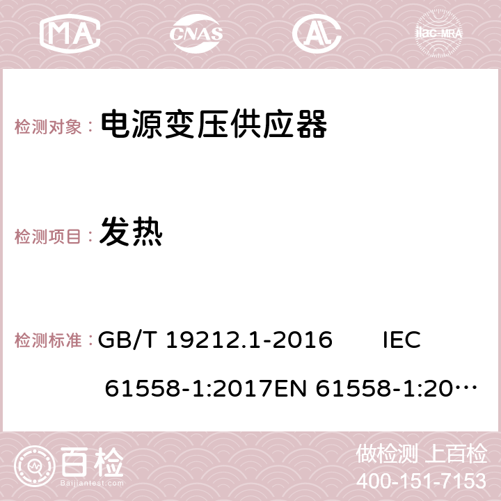 发热 变压器、电抗器、电源装置及其组合的安全 第1部分：通用要求和试验 GB/T 19212.1-2016 IEC 61558-1:2017EN 61558-1:2005 +A1:2009 14