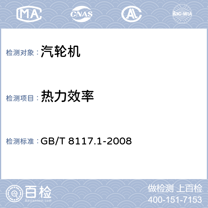 热力效率 汽轮机热力性能验收试验规程第1部分：方法A-大型凝汽式汽轮机高准确度试验 GB/T 8117.1-2008 3.4.3；5.4；5.5；6.2；7.4