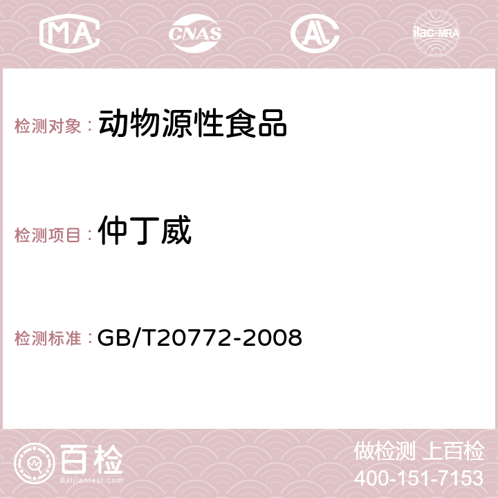 仲丁威 动物肌肉中461种农药及相关化学品残留量的测定(液相色谱-质谱/质谱法） 
GB/T20772-2008