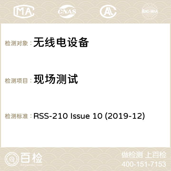 现场测试 RSS-210 ISSUE 免许可证无线电设备：I类设备 RSS-210 Issue 10 (2019-12) 4.1