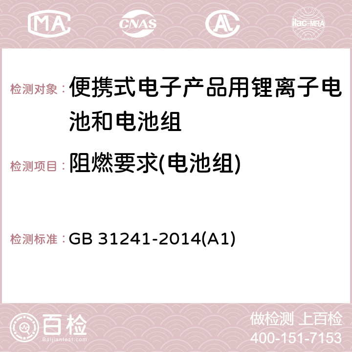 阻燃要求(电池组) 便携式电子产品用锂离子电池和电池组 安全要求 GB 31241-2014(A1) 8.9