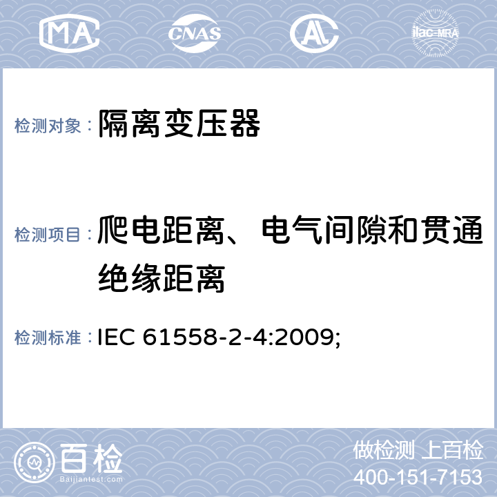 爬电距离、电气间隙和贯通绝缘距离 电源电压为1100V及以下的变压器、电抗器、电源装置和类似产品的安全第5部分：隔离变压器和内装隔离变压器的电源装置的特殊要求和试验 IEC 61558-2-4:2009; 26