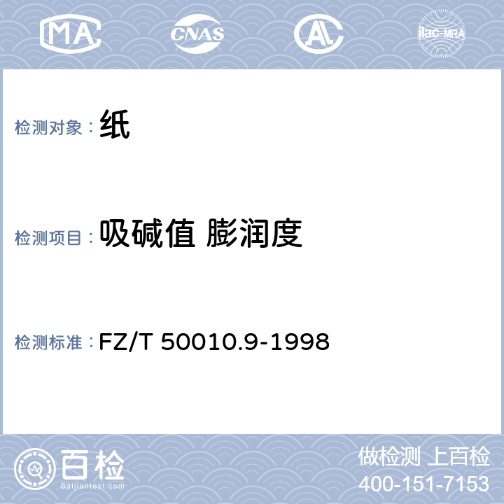 吸碱值 膨润度 粘胶纤维用浆粕 吸碱值和膨润度的测定 FZ/T 50010.9-1998
