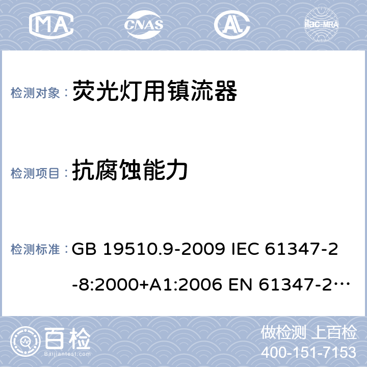 抗腐蚀能力 灯的控制装置 第9部分：荧光灯用镇流器的特殊要求 GB 19510.9-2009 IEC 61347-2-8:2000+A1:2006 EN 61347-2-8:2001+A1:2006 BS EN 61347-2-8:2001+A1:2006 21