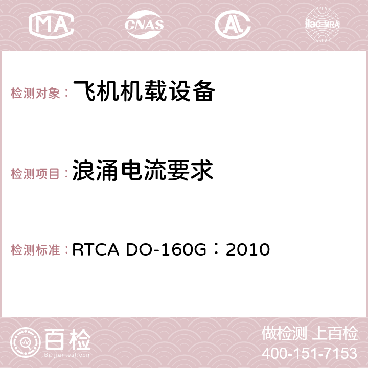 浪涌电流要求 RTCA DO-160G：2010 飞机机载设备的环境条件和测试程序  16.7.5