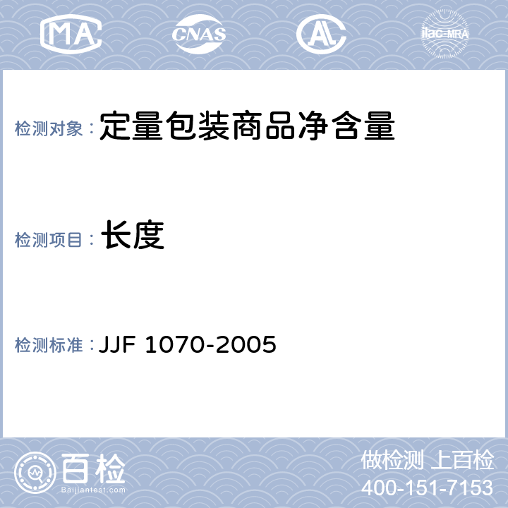 长度 定量包装商品净含量计量检验规则 JJF 1070-2005 5.4.5.1,附录E.1,附录E.2,附录E.3