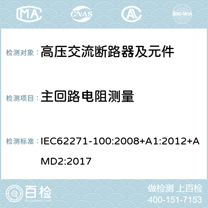 主回路电阻测量 高压开关设备和控制设备 第100部分：交流断路器 IEC62271-100:2008+A1:2012+AMD2:2017 6.4