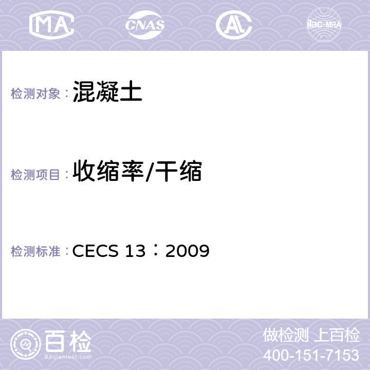收缩率/干缩 纤维混凝土试验方法标准 CECS 13：2009 6.5